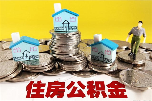 郯城辞退公积金能取出来吗（辞退住房公积金可以取出来吗）