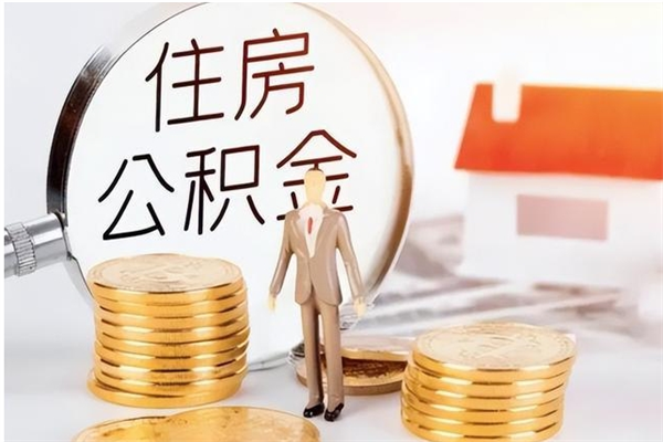 郯城离职半年公积金怎么取（离职半年公积金怎么提取）