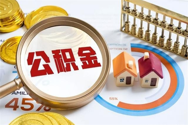 郯城离职后直接可以取住房公积金吗（离职后能取住房公积金吗）