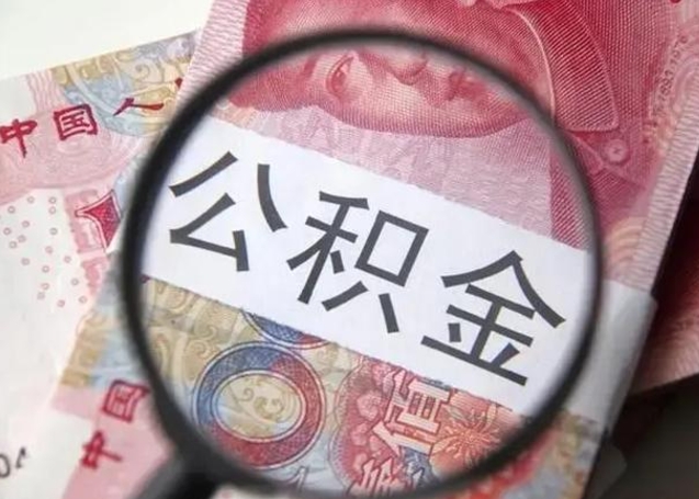 郯城2023年怎么取公积金（21年公积金提取条件）