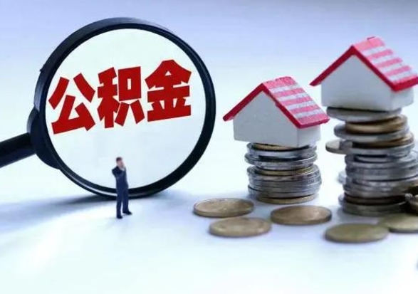 郯城补充住房公积金帮取（补充住房公积金怎么取）