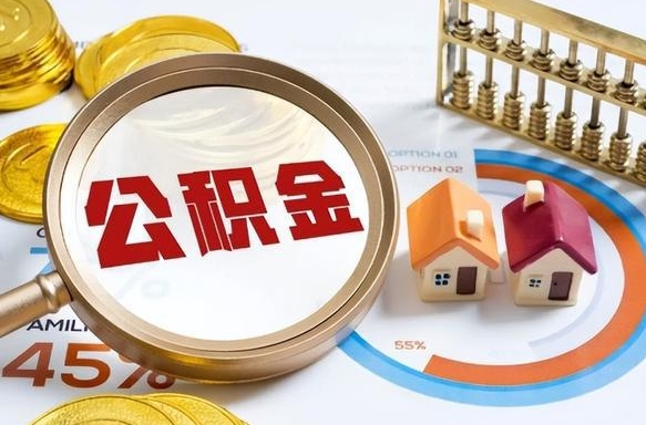 郯城离职后直接可以取住房公积金吗（离职后能取住房公积金吗）