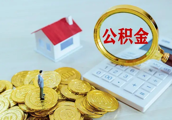 郯城辞职取住房公积金（辞职取住房公积金需要什么手续）