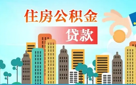 郯城离职住房公积金怎么取（离职的公积金怎么取）