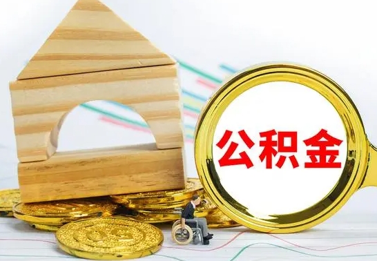 郯城离职公积金怎么取（离职取住房公积金怎么取）