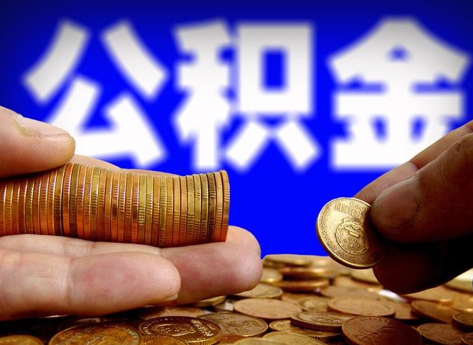 郯城怎么取封存的公积金（怎么能把封存的公积金取出来）